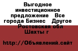 Выгодное инвестиционное предложение - Все города Бизнес » Другое   . Ростовская обл.,Шахты г.